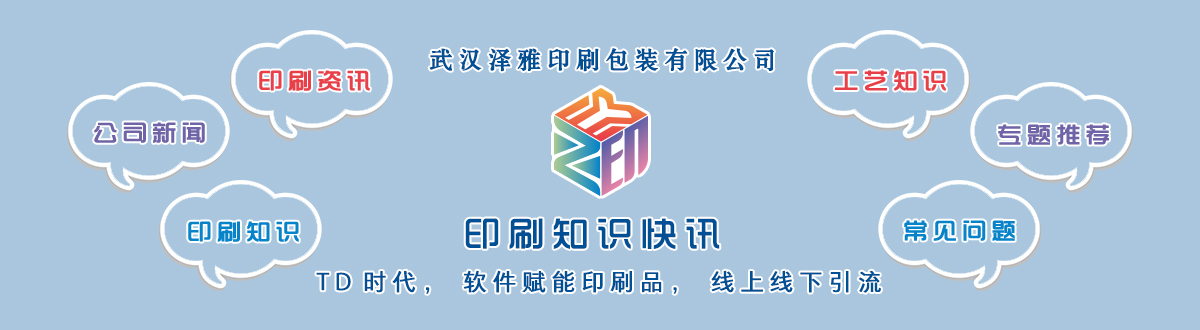 新聞資訊 - 讓我們的生活充滿顏色，不再那么孤單。澤雅美印，印出美好生活！ - 武漢澤雅印刷包裝
